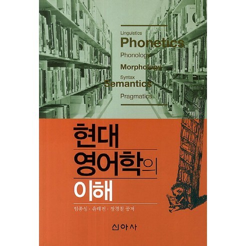 Jongseong Lim 理解現代英語研究 Shin Asa 9788983968401