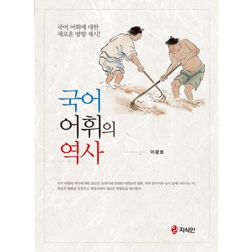 국어 어휘의 역사:국어 어휘에 대한 새로운 방향 제시, 지식인, 이광호 저