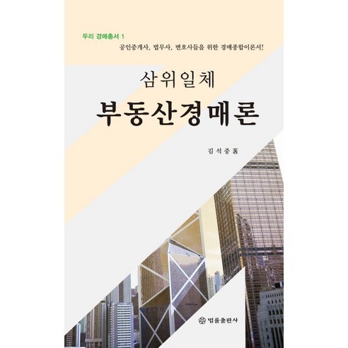 삼위일체 부동산경매론:공인중개사 법무사 변호사들을 위한 경매종합이론서!, 법률출판사, 김석중 저