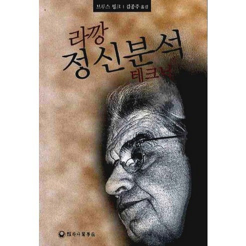 라깡 정신분석 테크닉, 하나의학사, 브루스 핑크 저/김종주 역