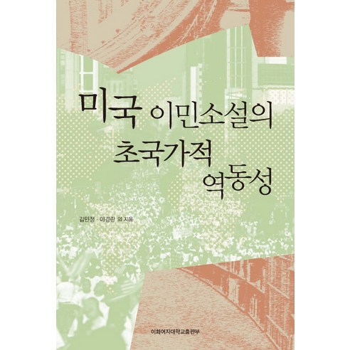 미국 이민소설의 초국가적 역동성, 이화여자대학교출판부, 김민정,이경란 공저