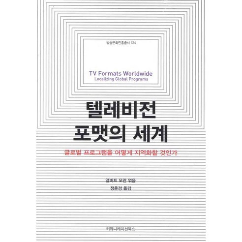 텔레비전 포맷의 세계:글로벌 프로그램을 어떻게 지역화할 것인가, 커뮤니케이션북스, 앨버트 모란 편저/정윤경 역