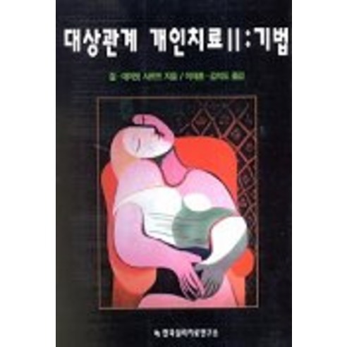 심리학 대상관계 개인치료 기법