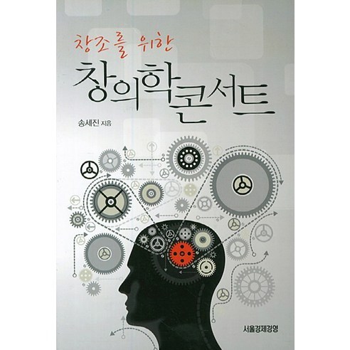 Sejin Song 創意研究音樂會 創意研究音樂會 首爾經濟管理 9788997937127