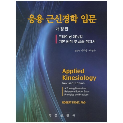 응용 근신경학 입문:트레이닝 매뉴얼 개정판, 영문출판사, 로버트 프로스트 저/이주강 역