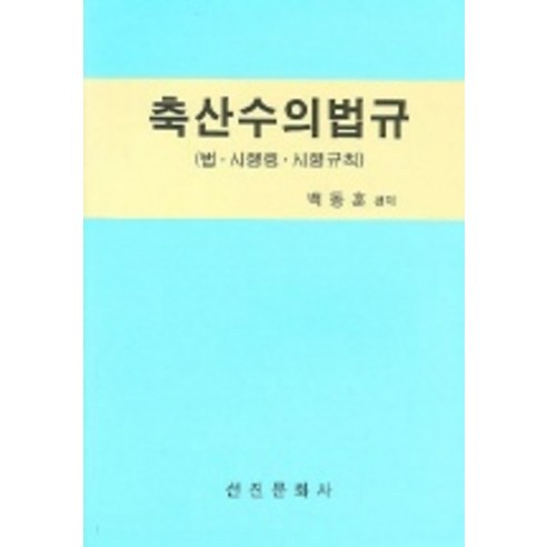 白東勳 畜牧獸醫法施行令施行規則 畜牧獸醫法施行令施行規則 純真文化社 9788973922383