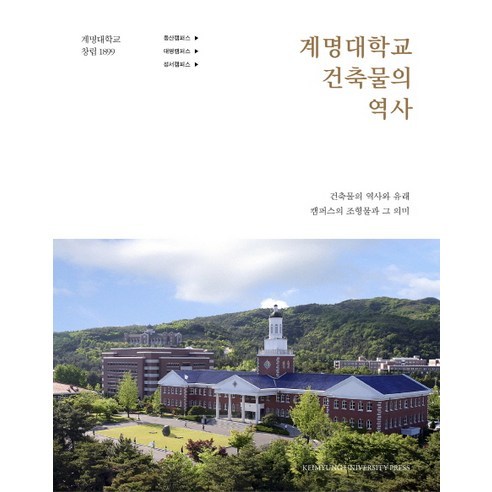 계명대학교 건축물의 역사:건축물의 역사와 유래 / 캠퍼스의 조형물과 그 의미, 계명대학교출판부, 손인호,이경규,박문희 공저