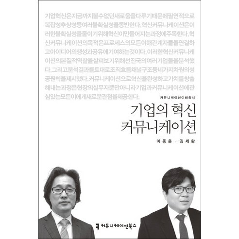 기업의 혁신 커뮤니케이션, 커뮤니케이션북스, 이동훈,김세환 공저