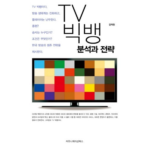 TV 빅뱅:분석과 전략, 커뮤니케이션북스, 김택환 저