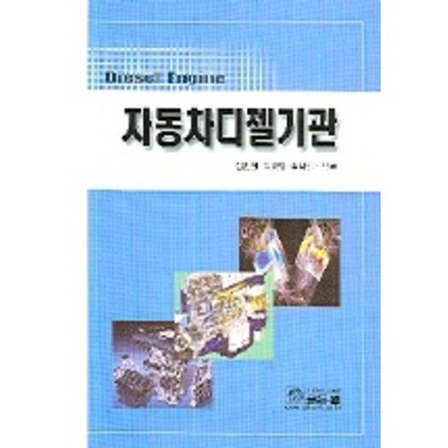 자동차디젤기관, 골든벨, 김관권 저   자동차디젤기관, 골든벨, 김관권 저 - 가격 변동 추적 그래프 - 역대가