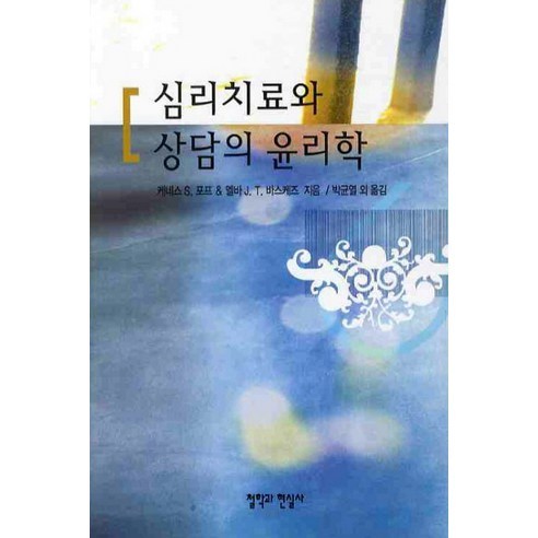 심리치료와 상담의 윤리학, 철학과현실사