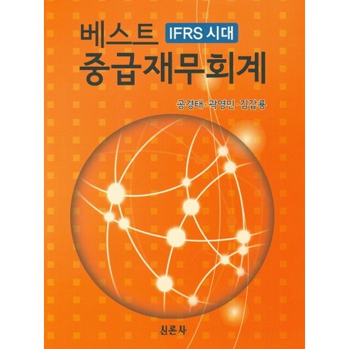 베스트 중급재무회계:IFRS 시대, 신론사, 공경태,곽영민,김갑룡 공저