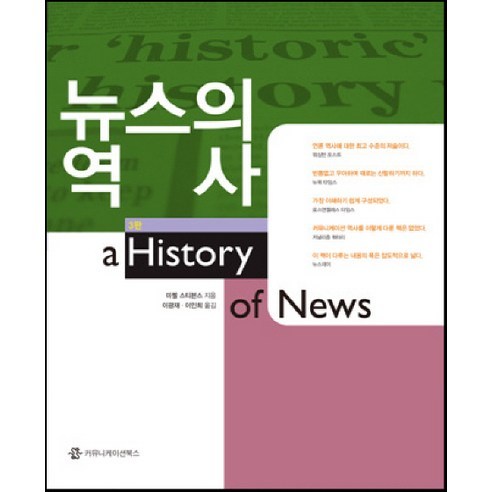 뉴스의 역사, 커뮤니케이션북스, 미첼 스티븐스턴 저/이광재,이인희 공역