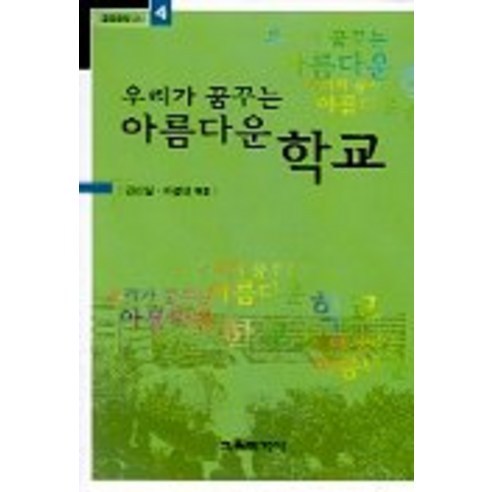 우리가 꿈꾸는 아름다운 학교, 교육과학사, 김신일, 이성진 편저