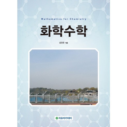 Jin-eun Kim 化學數學 自由學院 9788973386697