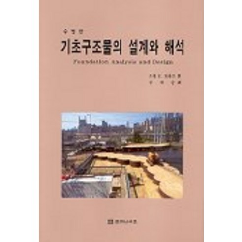 기초구조물의 설계와 해석(수정판) - 토목공학 | 쿠팡