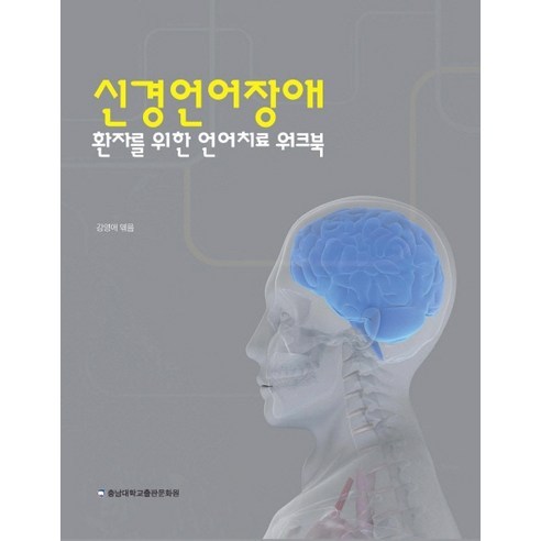 신경언어장애 환자를 위한 언어치료 워크북, 충남대학교출판문화원