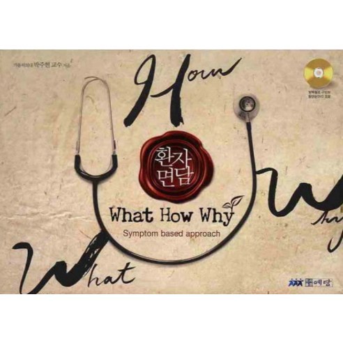 樸柱賢 病患訪談WHAT HOW WHY Yedang 9788988514801
