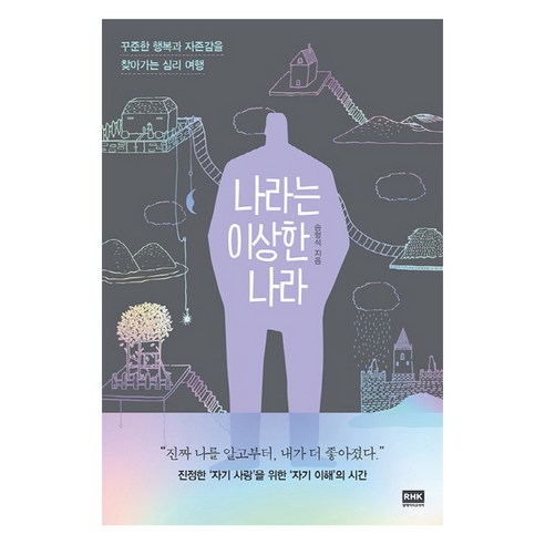 나라는 이상한 나라:꾸준한 행복과 자존감을 찾아가는 심리 여행, 알에이치코리아, 송형석 저