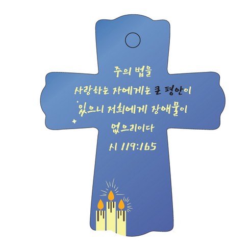 조이랜드 성경말씀 차량용스탠드 cross 1 시119장165절, 파랑, 1개