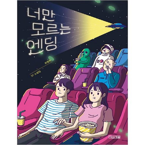 너만 모르는 엔딩:최영희 SF 소설집, 사계절, 최영희 저