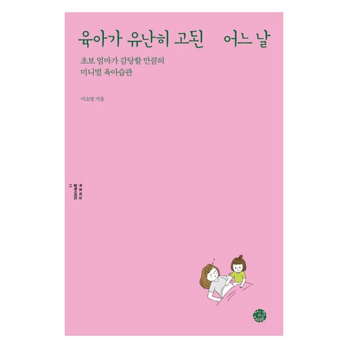 육아가 유난히 고된 어느 날:초보 엄마가 감당할 만큼의 미니멀 육아습관, 씽크스마트