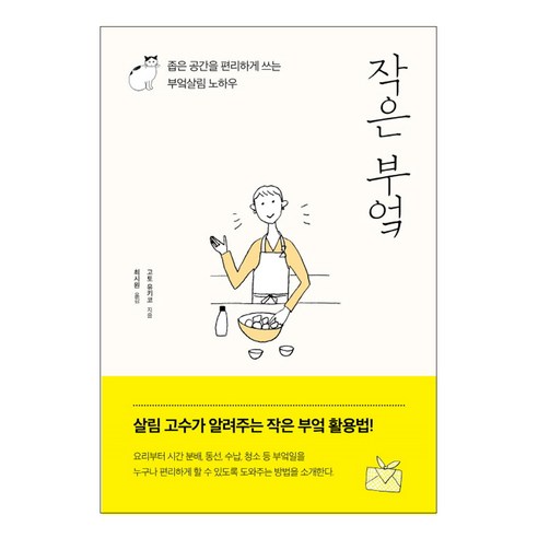작은 부엌 : 좁은 공간을 편리하게 쓰는 부엌살림 노하우, 시그마북스