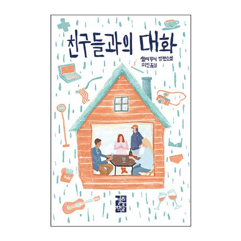 친구들과의 대화: - 북유럽소설 | 쿠팡