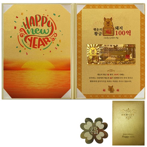 럭키심볼 부자되는선물 Happy New Year + 리치골든빌 고급케이스 A4 + 복네잎 전자파 스티커, 황금복돼지 100억, 1세트