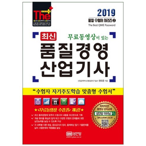 최신 무료동영상이 있는 품질경영산업기사(2019), 성안당
