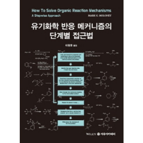 유기화학 반응 메커니즘의 단계별 접근법, 자유아카데미, Mark G. Moloney 지음, 이창윤 옮김