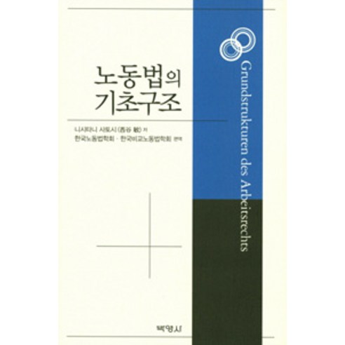 [박영사]노동법의 기초구조, 박영사, 니시타니 사토시 지음, 한일노동법포럼 옮김