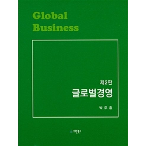 글로벌경영, 유원북스, 박주홍 지음