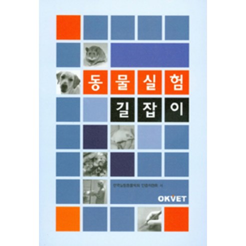 [Okvet]동물실험 길잡이, Okvet, 한국실험동물학회 인증위원회 지음