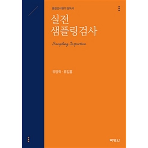 실전 샘플링검사:품질검사원의 필독서, 박영사, 유영학.류길홍 지음