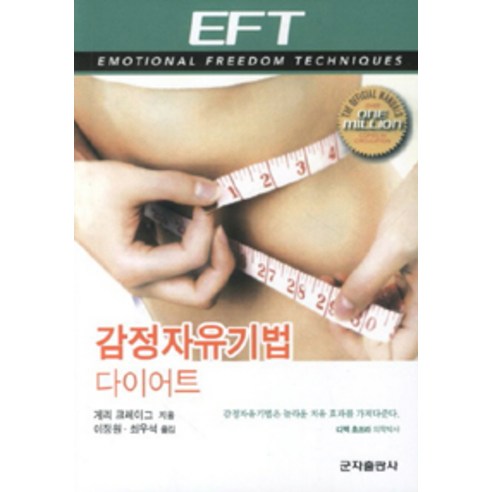 [군자출판사(교재)]감정자유기법 다이어트, 군자출판사(교재)