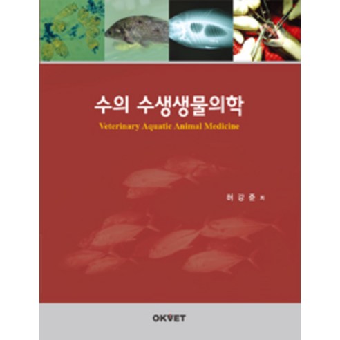 수의 수생생물의학, OKVET, 허강준 지음