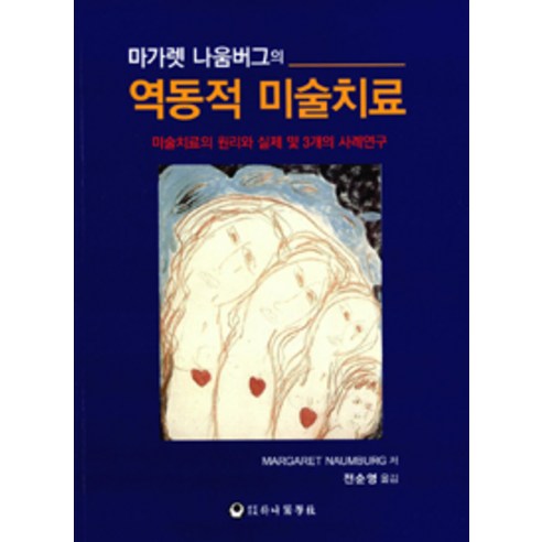 [하나의학사]마가렛 나움버그의 역동적 미술치료, 하나의학사, 마가렛 나움버그 지음, 전순영 옮김