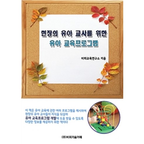 현장의 유아 교사를 위한 유아 교육프로그램, 비피기술거래, 비피교육연구소 지음