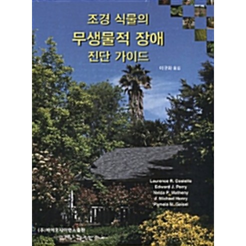 [바이오사이언스]조경 식물의 무생물적 장애 진단 가이드, 바이오사이언스, 이규화 지음