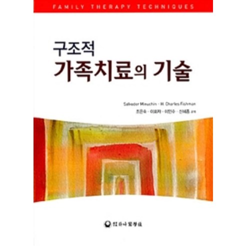 구조적가족치료의 기술, 하나의학사, 살바도르 미누친 외 지음, 조은숙 옮김