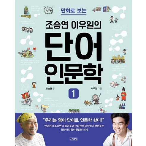 만화로 보는 조승연 이우일의 단어 인문학 1:, 김영사, 조승연 저/이우일 그림