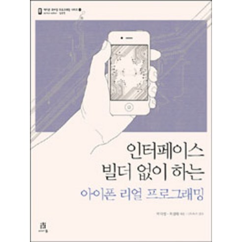 인터페이스 빌더 없이 하는 아이폰 리얼 프로그래밍, 에이콘출판