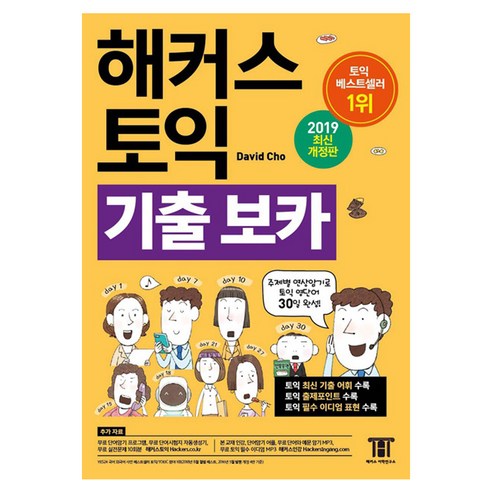 해커스어학연구소 해커스 토익 기출 VOCA(보카) : 주제별 연상암기로 영단어 30일 완성!, 기출 보카