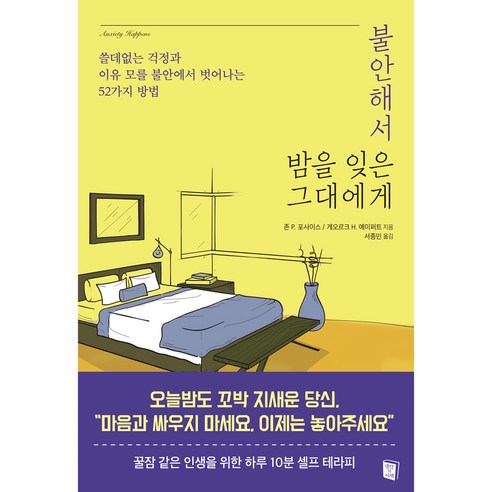 불안해서 밤을 잊은 그대에게:쓸데없는 걱정과 이유 모를 불안에서 벗어나는 52가지 방법, 생각의서재, 존 P. 포사이스,게오르크 H. 에이퍼트 공저/서종민 역