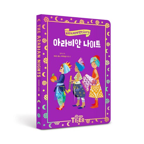 세계명작 다이어리 아라비안 나이트, 삼성출판사