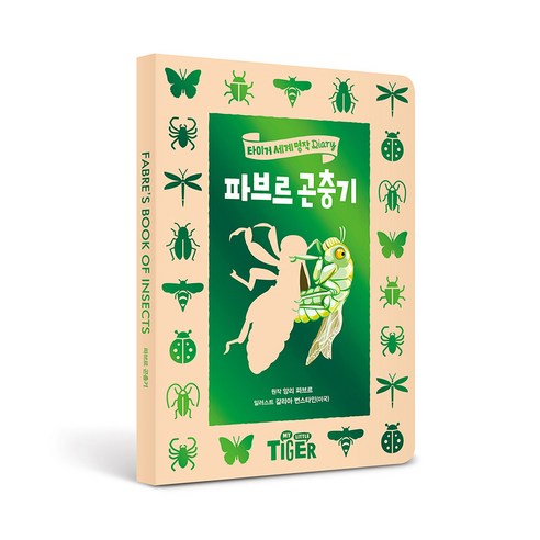 세계명작 다이어리 파브르 곤충기, 삼성출판사, 장앙리파브르