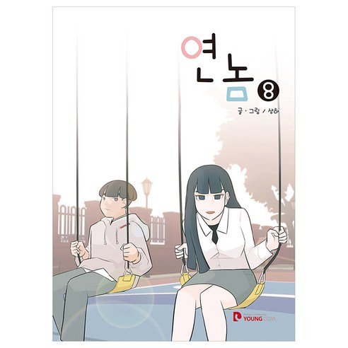연놈 8, 영컴