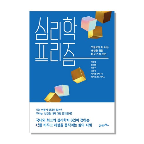 심리학 프리즘:오늘보다 더 나은 내일을 위한 여섯 가지 조언, 21세기북스, 최인철,폴 블룸,최인수,김민식,마이클 가자니가,헤이즐 로즈 마커스 공저