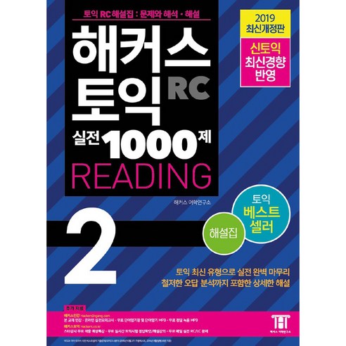 해커스 토익 실전 1000제. 2: RC 리딩 해설집 (Hackers TOEIC Reading):무료 동영상강의 제공ㅣ신토익 최신경향 반영, 해커스어학연구소, 해커스 토익 시리즈